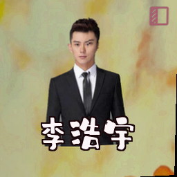 李浩宇